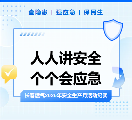 查隱患、強(qiáng)應(yīng)急、保民生丨長春燃?xì)?025年安全生產(chǎn)月活動紀(jì)實